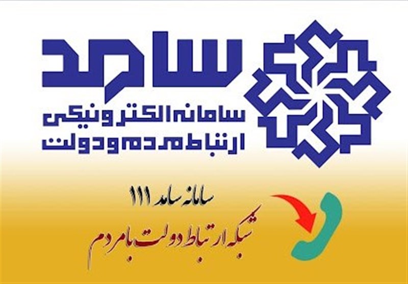 ثبت حدود 130 هزار درخواست مردم خراسان جنوبی در سامانه سامد