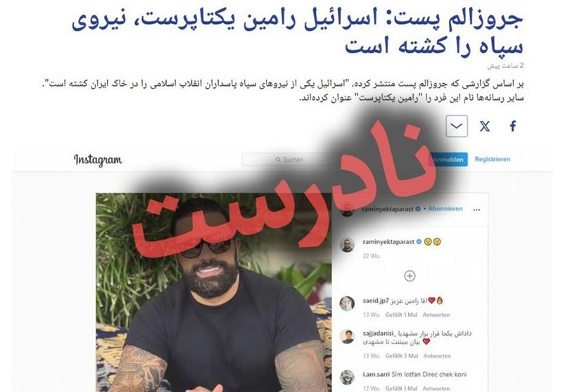 دستاوردسازی خیالی اسرائیل و رسانههایش درباره رامین یکتاپرست