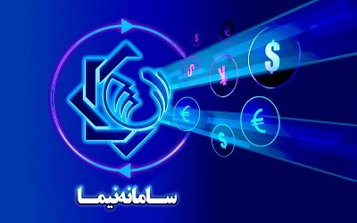 عرضه ۲۸۹ میلیون دلار حواله ارزی در سامانه نیما/ ۶۶ درصد حوالهها فروش نرفت