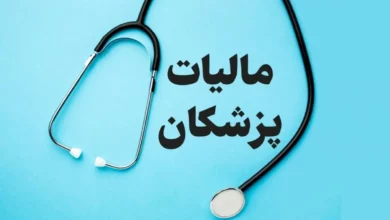 مالیات پزشکان در کمیسیون تلفیق مورد بازنگری قرار میگیرد