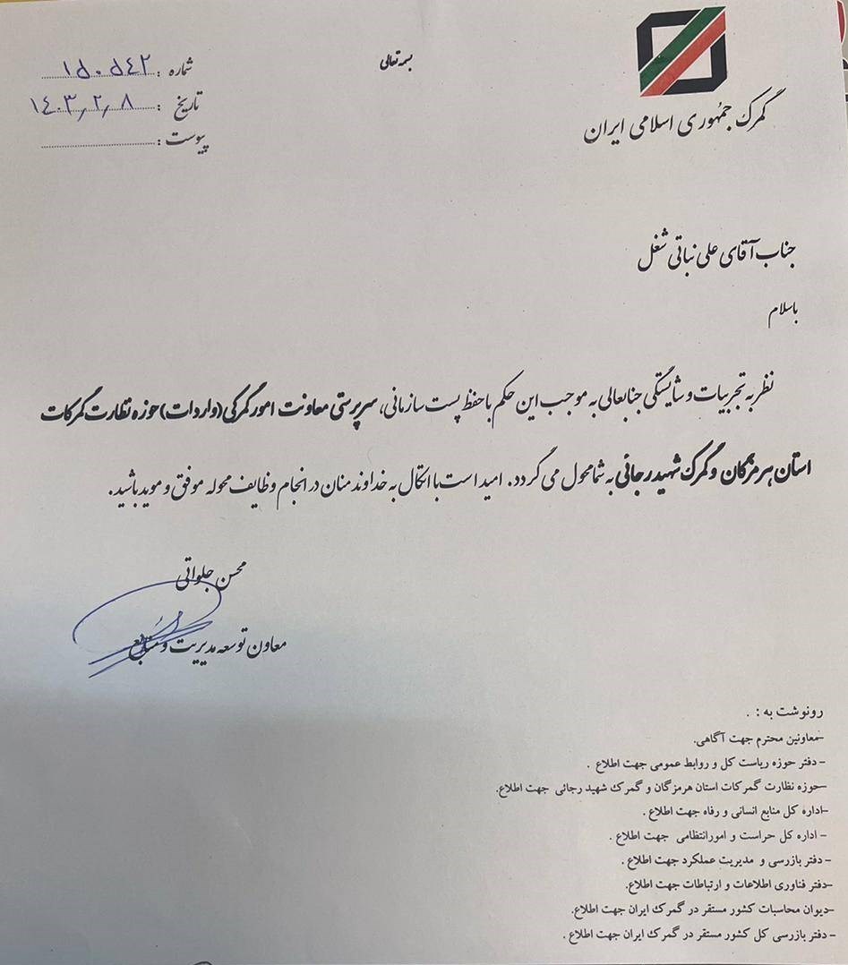 معاون فنی مهمترین گمرک کشور منصوب شد