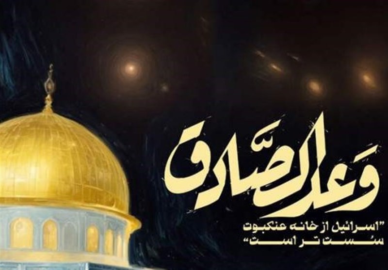 «وعده صادق» گنبد آهنین پوشالی اسرائیل را درهم ریخت