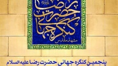 اندیشمندان اسلامی در کنگره جهانی حضرت رضا(ع) گردهم میآیند