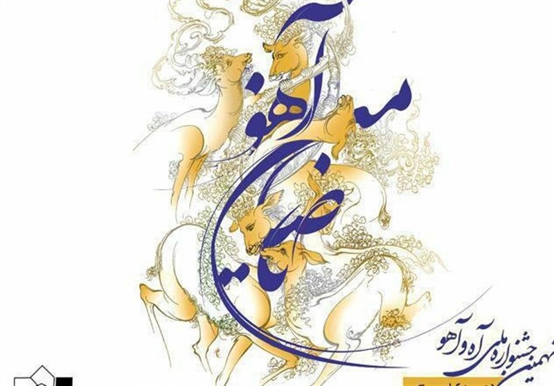 برگزاری شانزدهمین جشنواره ملی «آه و آهو» در کاشان