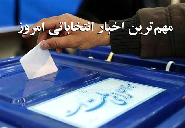 تایید و تکذیبهای کاندیداتوری افراد/ثبتنام حضوری داوطلبان/دستور شروع انتخابات