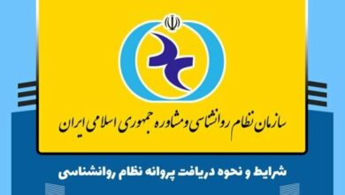 ثبت مجوزهای نظام روانشناسی از اول خرداد ماه لازم الاجرا میشود