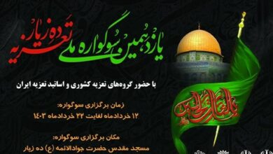 جزئیات برگزاری یازدهمین سوگواره ملی تعزیه دهزیار اعلام شد