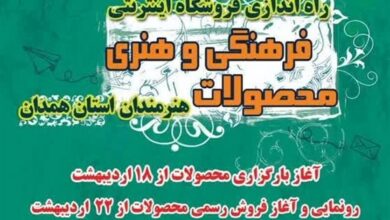 راهاندازی فروشگاه اینترنتی محصولات فرهنگی ـ هنری هنرمندان