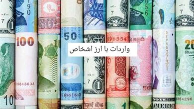 ظرفیت20میلیارد دلاری بازارجدید ارزی/فروشِ کوتاژ شفاف میشود؟