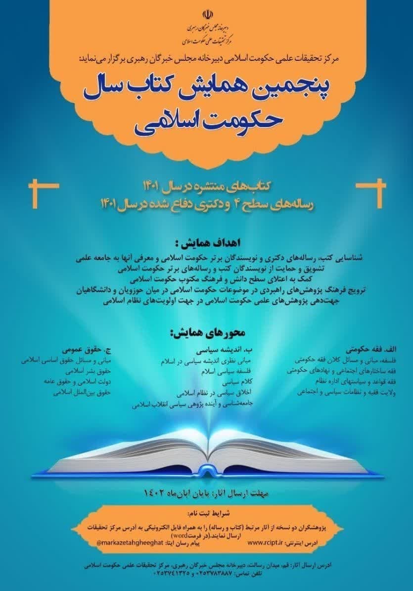 پنجمین همایش «کتاب سال حکومت اسلامی» در قم برگزار میشود