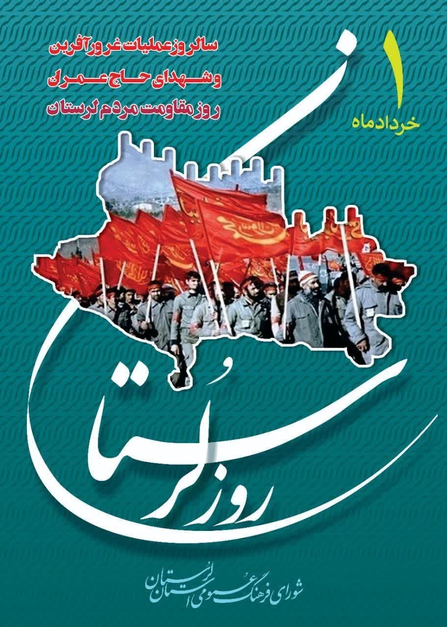 پوستر روز مقاومت مردم لرستان رونمایی شد