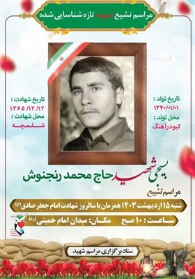 پیکر مطهر شهید «محمد رنجنوش» شنبه تشییع میشود