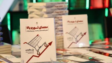 کتاب معمای تورم بالا رونمایی شد