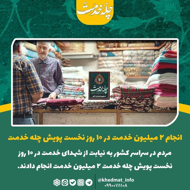 انجام ۲ میلیون خدمت در ۱۰ روز نخست پویش چله خدمت