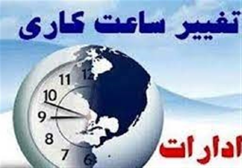 تغییر ساعات کاری دستگاههای اجرایی فارس به؛ 6 تا 13