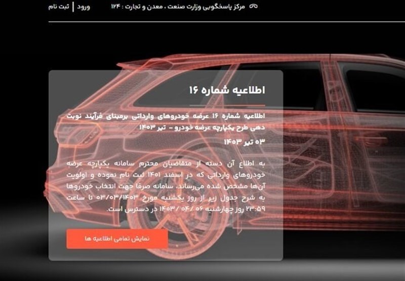 ثبت نام 31 خودرو وارداتی در سامانه یکپارچه امروز تمام میشود