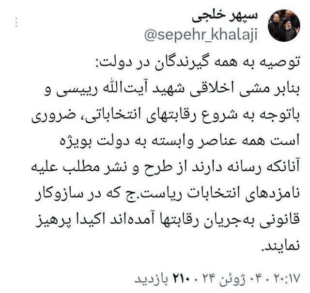 دولتیها از طرح و نشر مطلب علیه نامزدهای انتخابات ریاستجمهوری پرهیز کنند