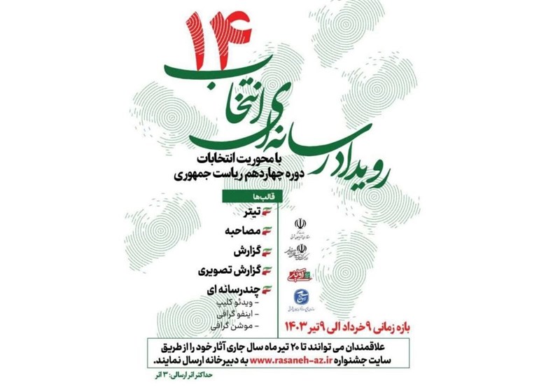 رویداد رسانهای "انتخاب 14" برگزار میشود