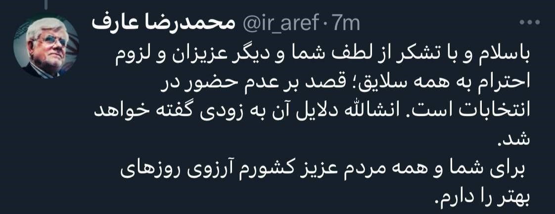 عارف: کاندیدا نمیشوم
