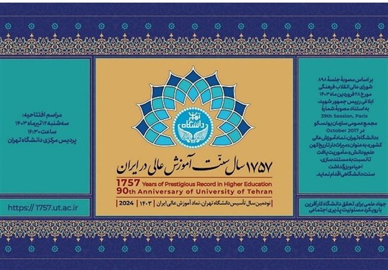 نکوداشت 1757 سال سنت آموزش عالی در دانشگاه تهران