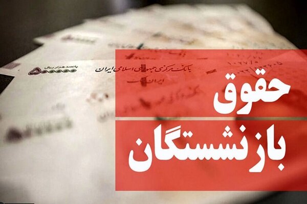 همسانسازی حقوق بازنشستگان اجرایی خواهد شد