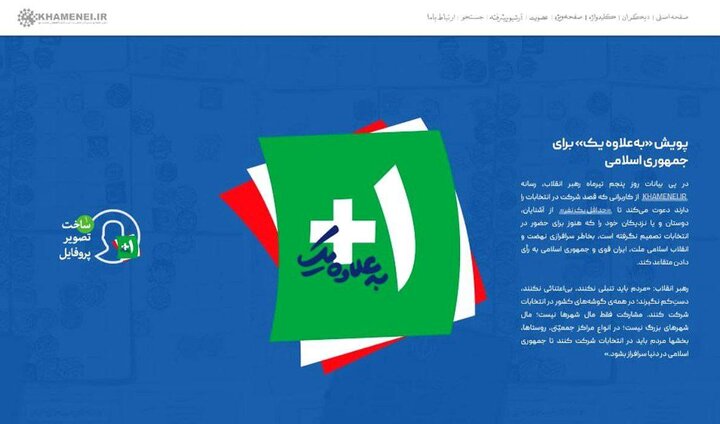 پویش «بهعلاوه یک» برای جمهوری اسلامی