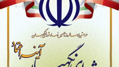 آغاز انتشار ویژهنامه «آینه اعتماد ۲» بهمناسبت سالروز تاسیس شورای نگهبان