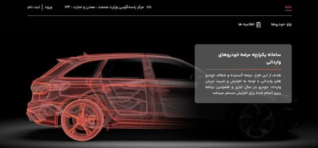 اختلال سایت سامانه برای ثبتنام خودروهای وارداتی رفع شد