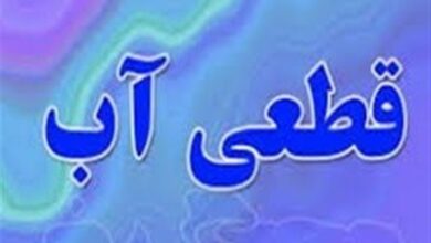 اعمال قطع ساعتی آب در بجستان به علت کمآبی