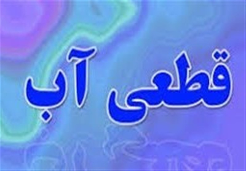 اعمال قطع ساعتی آب در بجستان به علت کمآبی