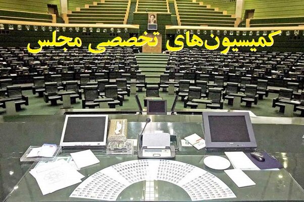 ترکیب هیات رئیسه کمیسیونهای مجلس دوازدهم برای سال اول
