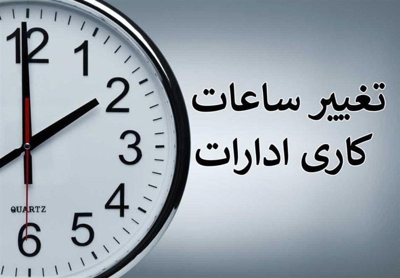 تغییر ساعت کاری ادارههای فارس از ششم مرداد