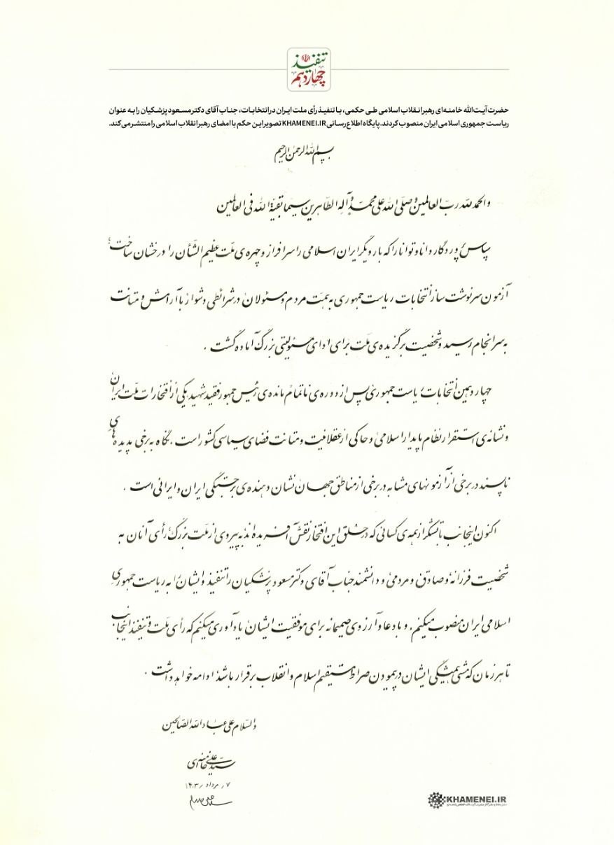 آیتالله سید علی خامنهای , مسعود پزشکیان | پزشکیان ,