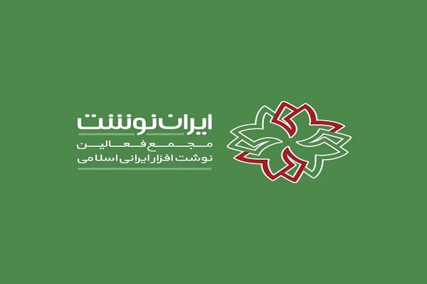 دعوت مجمع فعالین نوشت افزار ایرانی برای حضور در انتخابات
