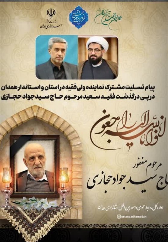 شنبه در همدان عزای عمومی اعلام شد