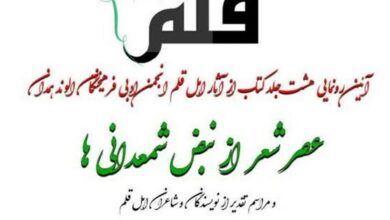 عصر شعر از نبض شمعدانیها/ رونمایی از 8 کتاب در همدان