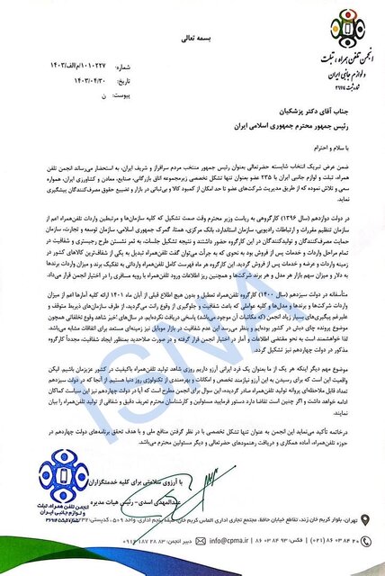 مطالبه انجمن تلفن همراه، تبلت و لوازم جانبی از رئیس جمهور منتخب