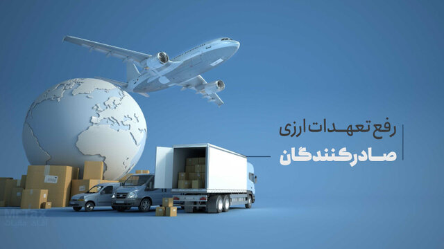 مهلت رفع تعهد ارزی سال ۱۴۰۲ تا پایان مهرماه تمدید شد