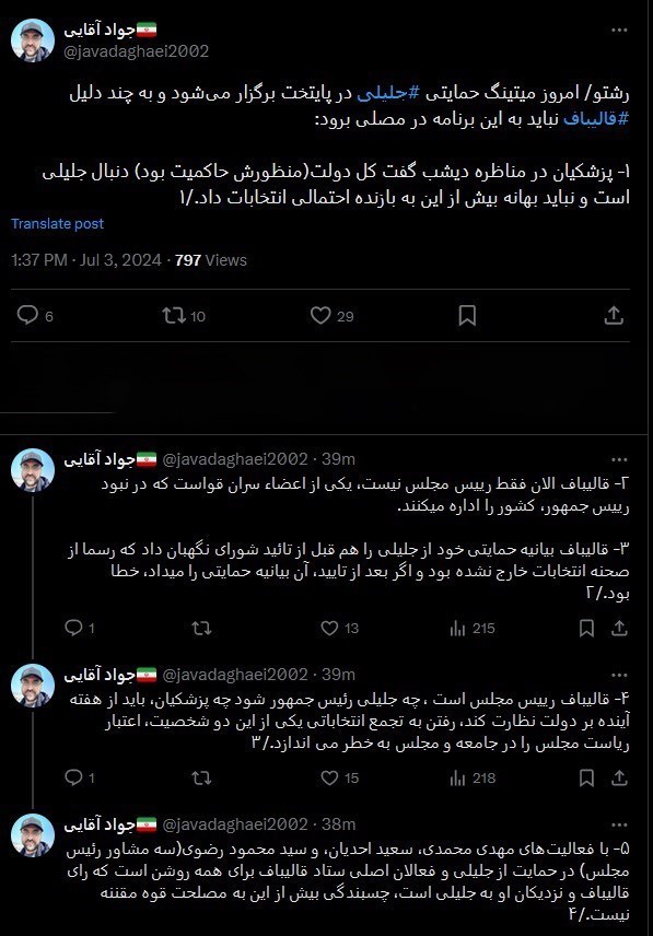 محمدباقر قالیباف , سعید جلیلی ,