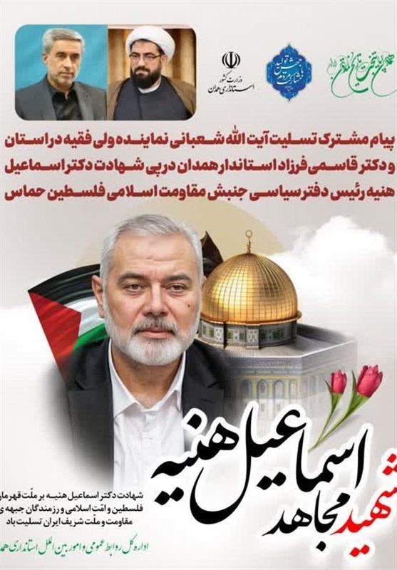 پیام مشترک امام جمعه و استاندار همدان در پی شهادت هنیه