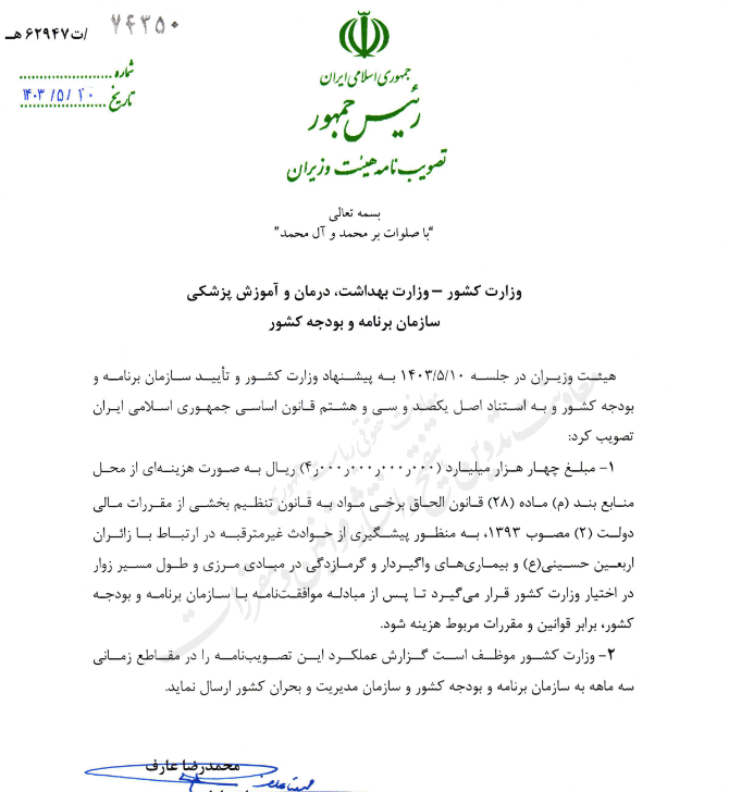 ابلاغ تصویبنامه هیات وزیران درباره سفر اربعین