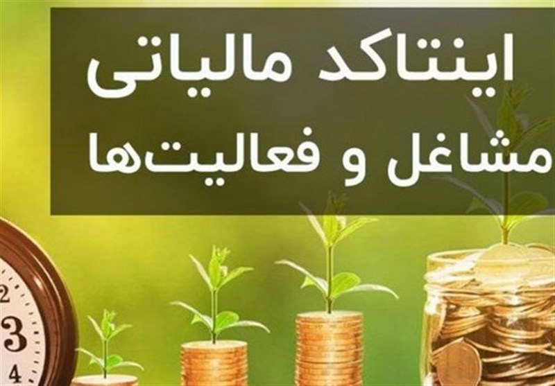 احتمال وصول100همت درآمد با وجود رویکردتعاملی در مالیات اصناف