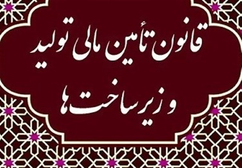 اعلام جزئیات تصمیمات چهارمین جلسه شورای تامین مالی