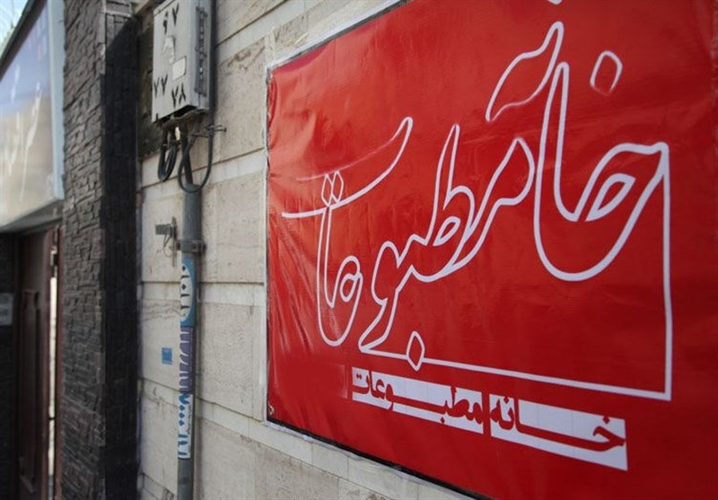 انتخابات هیئت مدیره خانه مطبوعات استان ایلام برگزار شد