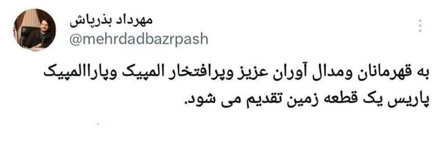 اهدای زمین رایگان به مدالآوران المپیک و پارالمپیک