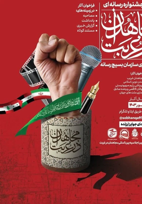 برگزاری جشنواره رسانهای مجاهدان در غربت