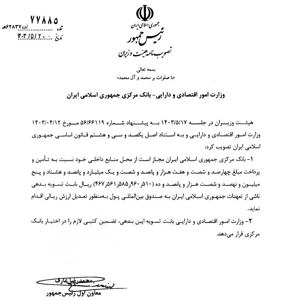 تسویه بدهی 46 همتی ایران به صندوق بینالمللی پول کلید خورد