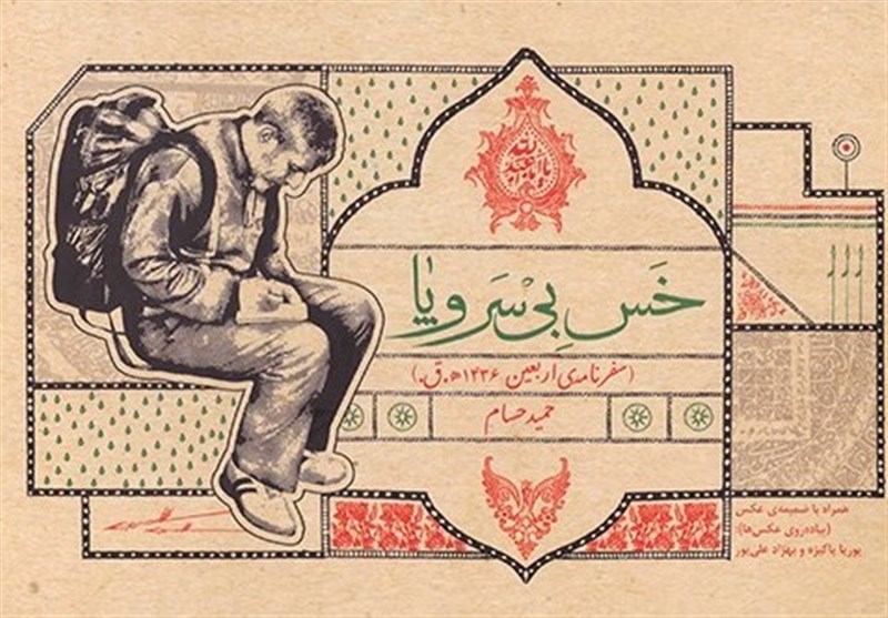 "خس بی سر و پا"؛ روایتی از شور و حال پیادهروی اربعین