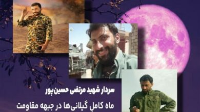 روایتی از فرمانده قلبها در جبهه مقاومت؛ ماه کاملِ گیلانیها