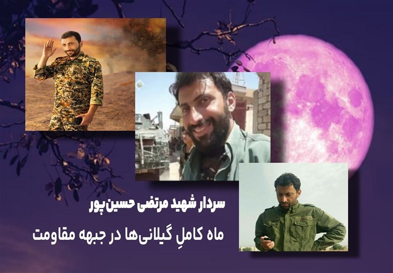 روایتی از فرمانده قلبها در جبهه مقاومت؛ ماه کاملِ گیلانیها